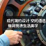 现代简约设计 空间通透格调营造生活美学（图4）