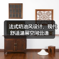 法式奶油风设计，现代舒适温馨空间营造（图1）