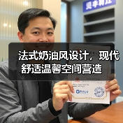 法式奶油风设计，现代舒适温馨空间营造（图2）