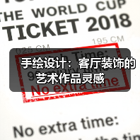 手绘设计：客厅装饰的艺术作品灵感（图3）