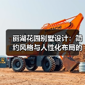 丽湖花园别墅设计：简约风格与人性化布局的典范（图1）