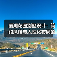 丽湖花园别墅设计：简约风格与人性化布局的典范（图3）