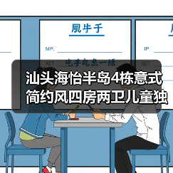 汕头海怡半岛4栋意式简约风四房两卫儿童独立空间设计（图3）