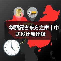 华丽复古东方之家 | 中式设计新诠释（图3）