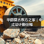华丽复古东方之家 | 中式设计新诠释（图1）