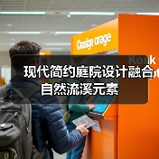 现代简约庭院设计融合自然流溪元素（图3）