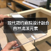 现代简约庭院设计融合自然流溪元素（图2）