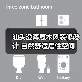 汕头澄海原木风装修设计 自然舒适居住空间（图3）