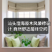 汕头澄海原木风装修设计 自然舒适居住空间