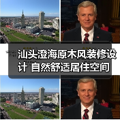 汕头澄海原木风装修设计 自然舒适居住空间（图2）