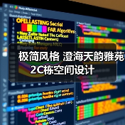 极简风格 澄海天韵雅苑2C栋空间设计（图3）