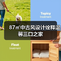 87㎡中古风设计诠释温馨三口之家