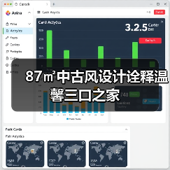 87㎡中古风设计诠释温馨三口之家（图2）