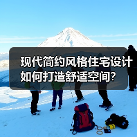现代简约风格住宅设计如何打造舒适空间？（图4）