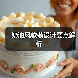奶油风软装设计要点解析