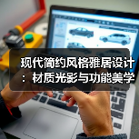 现代简约风格雅居设计：材质光影与功能美学的完美融合