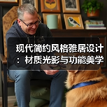 现代简约风格雅居设计：材质光影与功能美学的完美融合（图3）