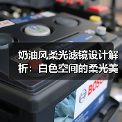 奶油风柔光滤镜设计解析：白色空间的柔光美学