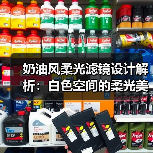奶油风柔光滤镜设计解析：白色空间的柔光美学（图4）