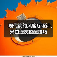 现代简约风客厅设计，米白浅灰搭配技巧（图3）