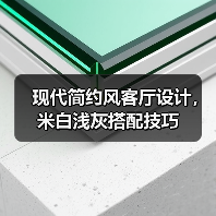 现代简约风客厅设计，米白浅灰搭配技巧