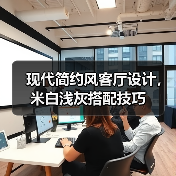 现代简约风客厅设计，米白浅灰搭配技巧（图4）