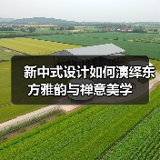 新中式设计如何演绎东方雅韵与禅意美学（图4）