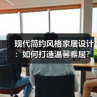 现代简约风格家居设计：如何打造温馨雅居？（图2）