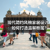 现代简约风格家居设计：如何打造温馨雅居？（图4）
