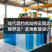 现代简约风如何实现温馨舒适？金海雅居设计解析（图2）