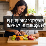 现代简约风如何实现温馨舒适？金海雅居设计解析