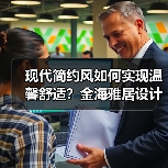 现代简约风如何实现温馨舒适？金海雅居设计解析（图3）