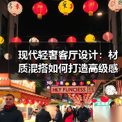 现代轻奢客厅设计：材质混搭如何打造高级感空间？（图4）