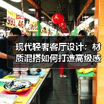 现代轻奢客厅设计：材质混搭如何打造高级感空间？（图3）