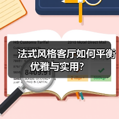 法式风格客厅如何平衡优雅与实用?(图4) 法式风格客厅如何平衡优雅与实用?(图4)