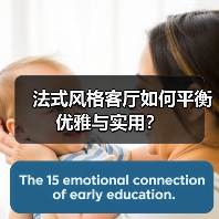 法式风格客厅如何平衡优雅与实用?(图3) 法式风格客厅如何平衡优雅与实用?(图3)
