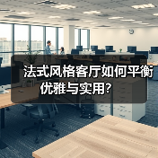 法式风格客厅如何平衡优雅与实用?(图2) 法式风格客厅如何平衡优雅与实用?(图2)