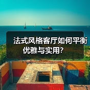 法式风格客厅如何平衡优雅与实用?(图1) 法式风格客厅如何平衡优雅与实用?(图1)