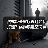 法式轻奢客厅设计如何打造？优雅浪漫空间灵感解析（图3）