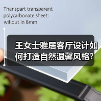 王女士雅居客厅设计如何打造自然温馨风格？（图1）