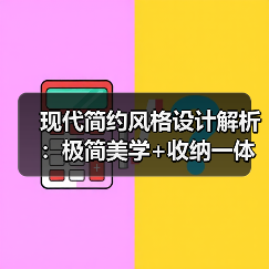 现代简约风格设计解析：极简美学+收纳一体化布局（图1）