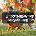 现代简约风格设计解析：极简美学+收纳一体化布局（图3）