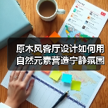 原木风客厅设计如何用自然元素营造宁静氛围？（图2）