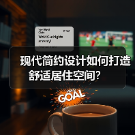 现代简约设计如何打造舒适居住空间？（图2）