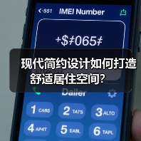 现代简约设计如何打造舒适居住空间？（图1）