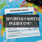 现代简约设计如何打造舒适居住空间？（图3）