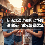 新法式设计如何诠释优雅浪漫？谢先生雅居空间解析（图2）