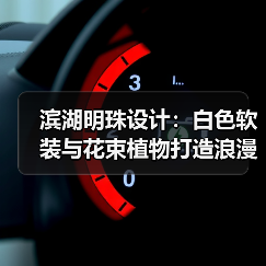 滨湖明珠设计：白色软装与花束植物打造浪漫温馨空间（图1）