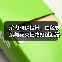 滨湖明珠设计：白色软装与花束植物打造浪漫温馨空间（图3）