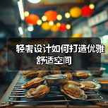 轻奢设计如何打造优雅舒适空间（图3）